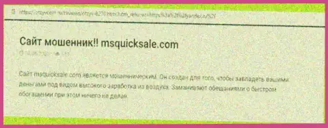 MS Quick Sale - это ЕЩЕ ОДИН МОШЕННИК !!! Ваши финансовые вложения под угрозой прикарманивания (обзор)
