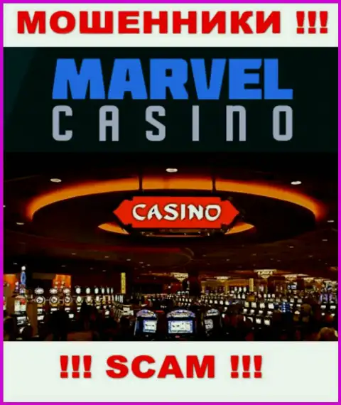 Казино - это именно то на чем, якобы, профилируются интернет аферисты Marvel Casino