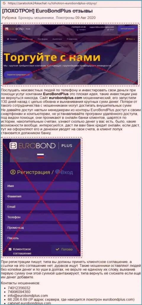 Обзор проделок EuroBond International - интернет-аферисты или же солидная компания ?