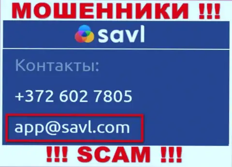 Установить контакт с internet мошенниками Савл возможно по представленному e-mail (информация была взята с их сайта)