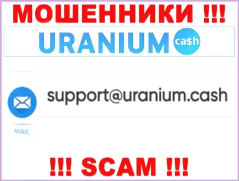 Выходить на связь с организацией ООО Уран довольно опасно - не пишите к ним на e-mail !!!