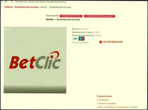 Internet-сообщество не рекомендует иметь дело с компанией BetClic