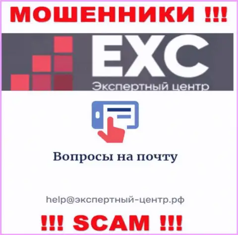 Не советуем связываться с интернет мошенниками Экспертный Центр России через их адрес электронного ящика, могут легко развести на денежные средства