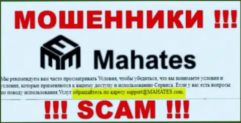 Не пишите на электронную почту, приведенную на информационном ресурсе мошенников Mahates Com, это крайне опасно
