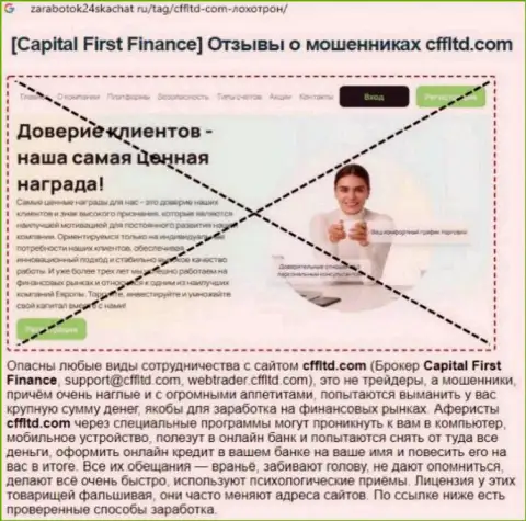 Capital First Finance - это РАЗВОДНЯК ! Отзыв из первых рук создателя обзорной статьи