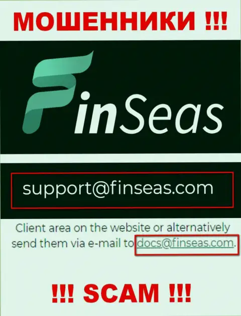 Разводилы Finseas World Ltd представили вот этот e-mail у себя на сайте