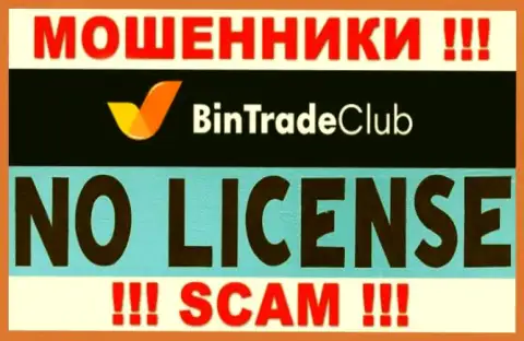 Отсутствие лицензионного документа у конторы Bin Trade Club свидетельствует лишь об одном это коварные internet-мошенники