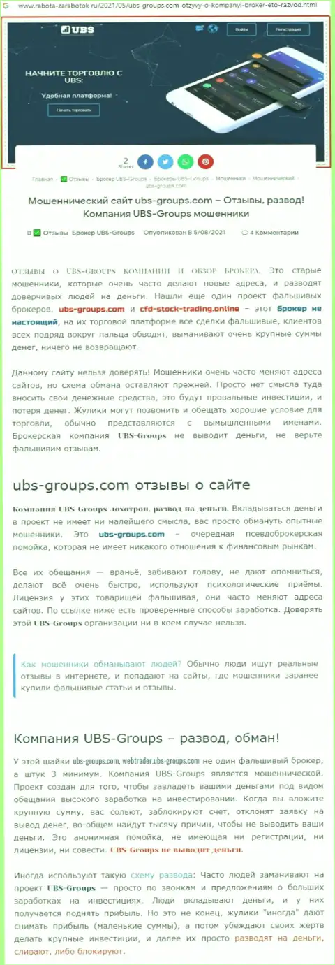 Автор честного отзыва говорит, что UBS-Groups Com - это МОШЕННИКИ !