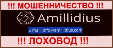 Адрес электронной почты для связи с internet-лохотронщиками Амиллидиус Ком