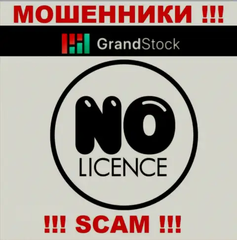 Компания ГрандСток - это МОШЕННИКИ !!! У них на web-сайте нет имфы о лицензии на осуществление их деятельности