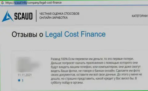 Держитесь, подальше от разводил Legal-Cost-Finance Com, если же не хотите остаться без вложенных денежных средств (мнение)