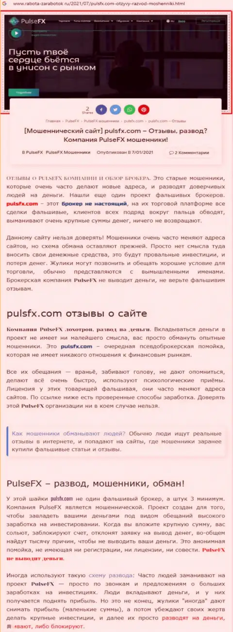 PulseFX - это очередная незаконно действующая контора, иметь дело довольно опасно !!! (обзор мошенничества)