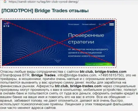 С Bridge Trades не заработаете !!! Финансовые средства крадут  - это ЛОХОТРОНЩИКИ !!! (статья с разбором)