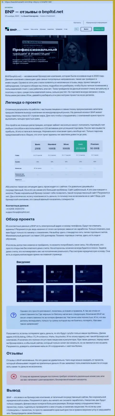 О вложенных в контору BNPLtd Net средствах можете забыть, воруют все до последнего рубля (обзор)