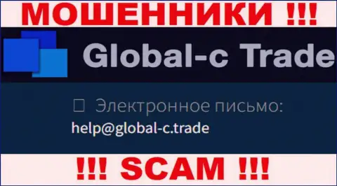 Электронный адрес, который аферисты Global-C Trade разместили на своем официальном сайте
