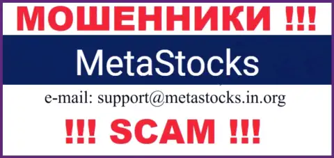 Е-майл для связи с обманщиками Meta Stocks
