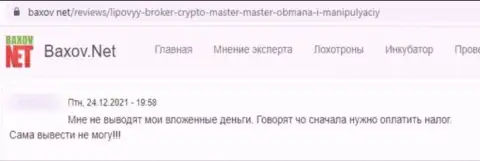 В организации CryptoMaster денежные средства исчезают без следа (отзыв пострадавшего)