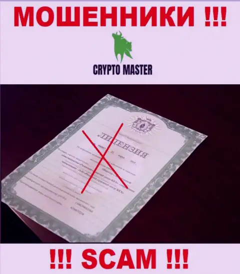 С Crypto Master Co Uk не советуем иметь дела, они не имея лицензии, цинично сливают вложенные денежные средства у своих клиентов