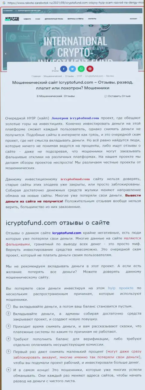 Место ICrypto Fund в черном списке контор-мошенников (обзор)