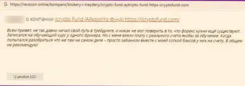 Автора реального отзыва обули в организации ICryptoFund Com, украв все его финансовые активы