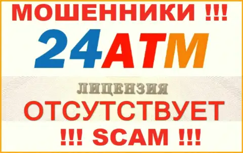 Мошенники 24 ATM Net не имеют лицензии, не надо с ними сотрудничать
