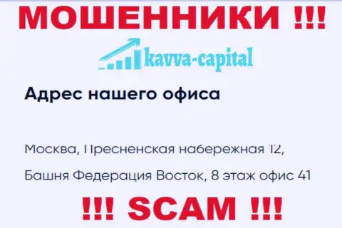 Будьте бдительны !!! На интернет-ресурсе Kavva Capital показан левый адрес конторы
