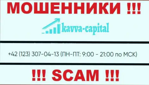 ВОРЫ из Kavva-Capital Com вышли на поиски жертв - названивают с нескольких телефонных номеров
