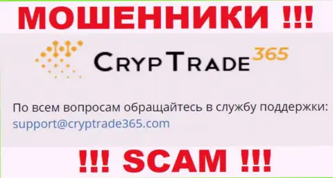 Связаться с internet жуликами Cryp Trade365 можете по данному е-майл (инфа взята была с их онлайн-ресурса)