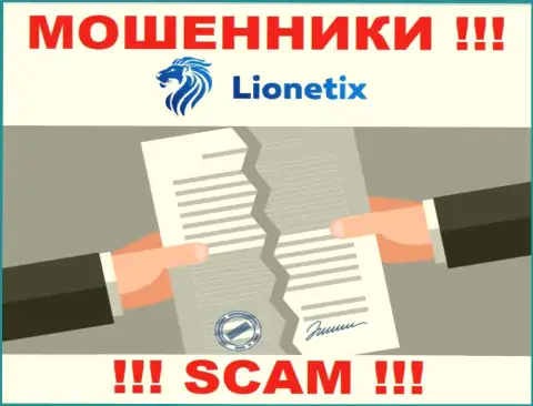 Деятельность internet мошенников Лионетих Ком заключается в прикарманивании средств, поэтому у них и нет лицензии