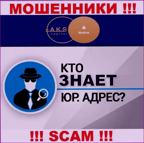 На веб-сайте мошенников АКС Капитал нет информации относительно их юрисдикции