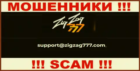 Электронная почта мошенников ZigZag777, предоставленная на их интернет-ресурсе, не советуем связываться, все равно оставят без денег