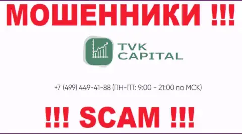 С какого именно телефона будут названивать internet мошенники из компании TVK Capital неизвестно, у них их немало
