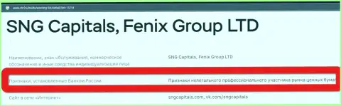 Шулера Fenix Group LTD внесены Центробанком РФ в черный список