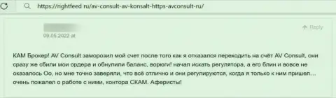 Критичный комментарий об организации АВКонсалт Ру - это коварные аферисты