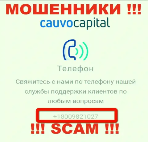 Вы можете оказаться очередной жертвой обмана Cauvo Capital, будьте крайне внимательны, могут звонить с разных номеров