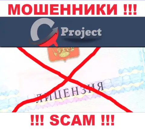 QC Project работают нелегально - у данных интернет-мошенников нет лицензии на осуществление деятельности !!! ОСТОРОЖНО !