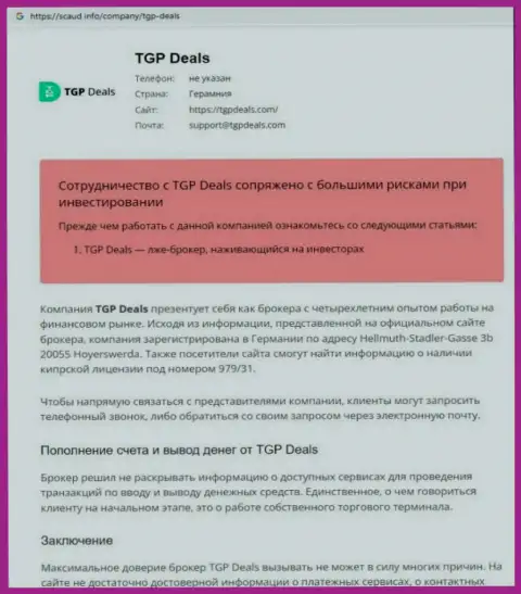 Детально посмотрите условия совместной работы ТГП Деалс, в компании мошенничают (обзор)
