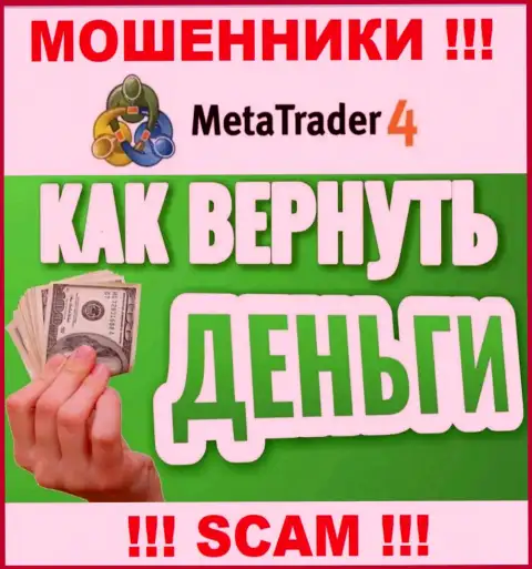 Не надо оставлять интернет-аферистов Meta Trader 4 без наказания - сражайтесь за свои вклады
