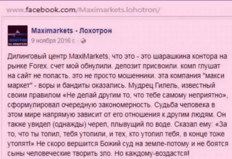 Макси Маркетс махинатор на международном финансовом рынке ФОРЕКС - это реальный отзыв трейдера указанного ФОРЕКС брокера