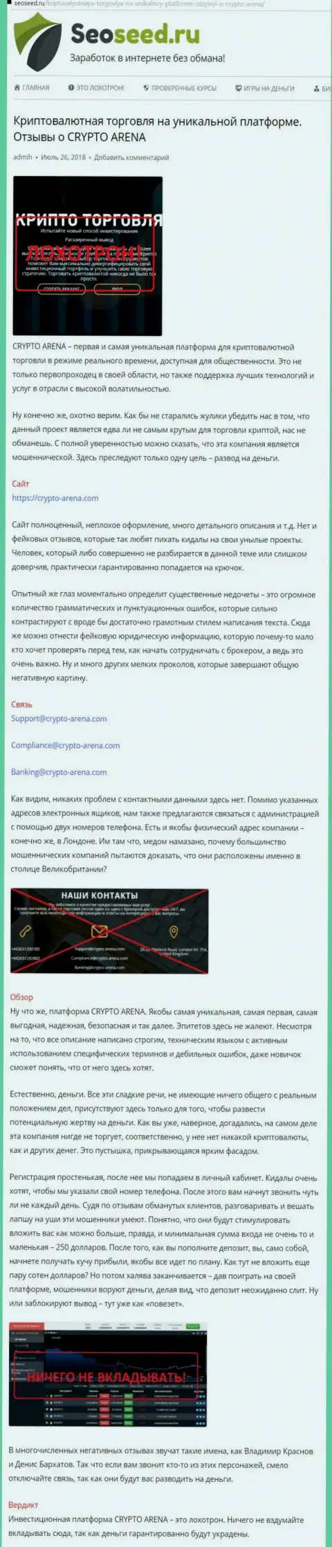 Автор отзыва предупреждает forex игроков о том, что брокер Сrypto Arena - это ЖУЛЬНИЧЕСТВО !!!