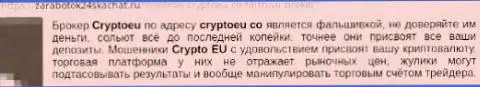 Не передавайте кровно нажитые мошенникам из CryptoEu - прикарманят (мнение)