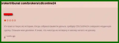 Осторожно, сотрудничество с CDLCOnline24 приводит к потере Ваших капиталовложений (отзыв)