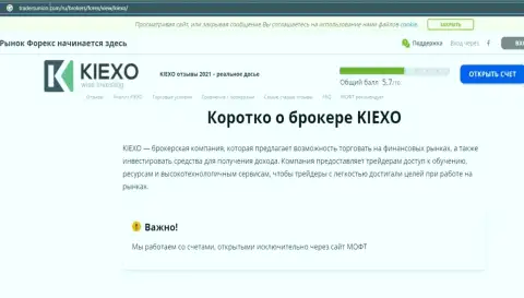 На онлайн-ресурсе tradersunion com предоставлена статья про Форекс компанию KIEXO