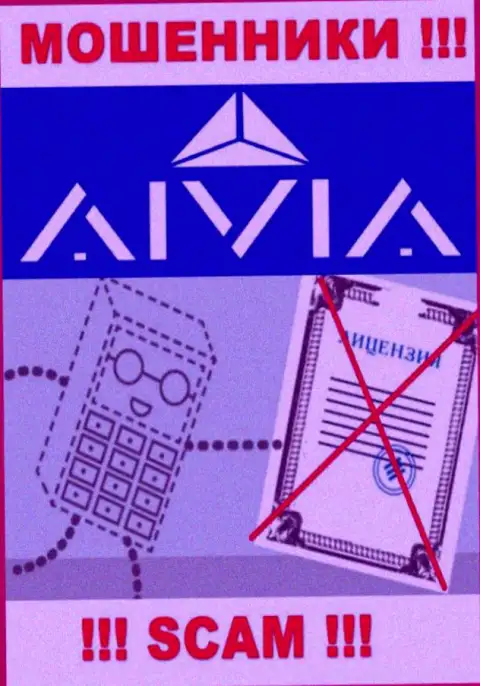 Аивиа - это контора, которая не имеет лицензии на осуществление своей деятельности