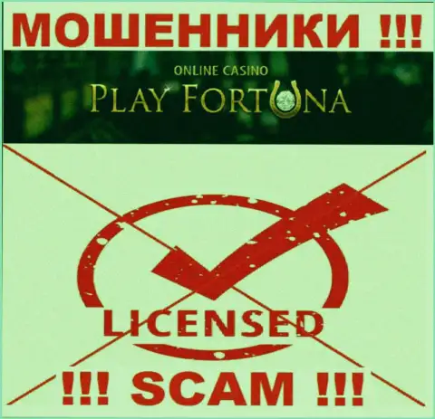 Работа Play Fortuna незаконная, т.к. этой организации не дали лицензию