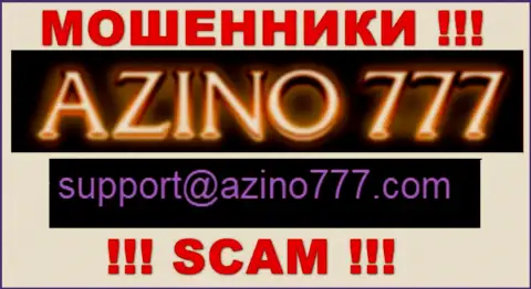 Не рекомендуем писать мошенникам Azino777 на их е-майл, можно лишиться финансовых средств