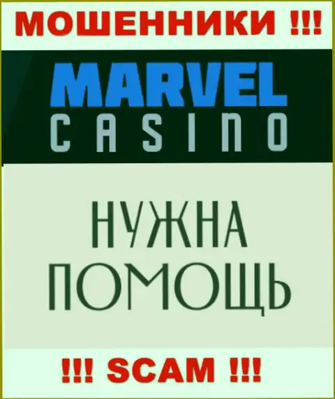Не нужно сдаваться в случае обувания со стороны организации Marvel Casino, вам попробуют посодействовать