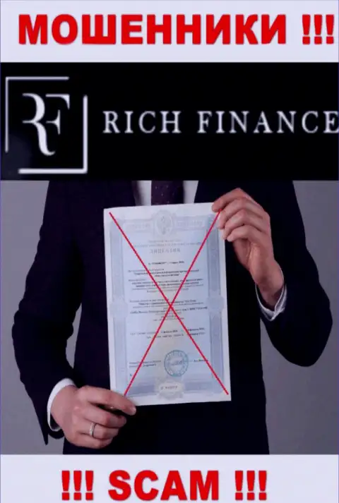 RichFinance НЕ ИМЕЕТ ЛИЦЕНЗИИ на легальное осуществление деятельности