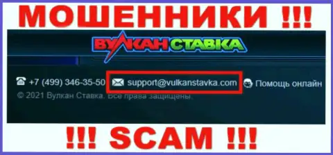 Этот электронный адрес internet разводилы Vulkan Stavka показывают на своем официальном веб-ресурсе