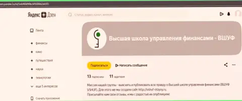 Публикация о обучающей компании ООО ВШУФ на сайте zen yandex ru